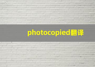 photocopied翻译