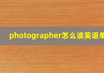 photographer怎么读英语单词