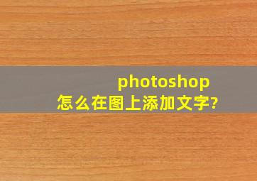 photoshop怎么在图上添加文字?