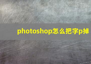 photoshop怎么把字p掉