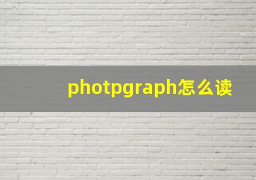 photpgraph怎么读