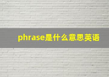 phrase是什么意思英语