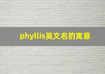 phyllis英文名的寓意