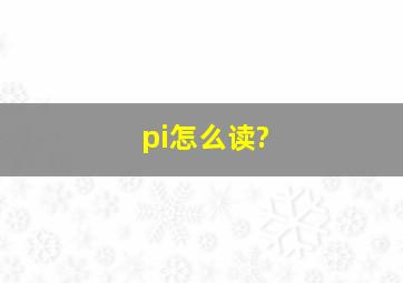 pi怎么读?