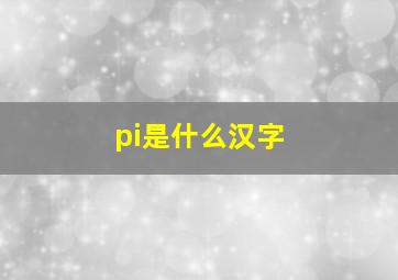 pi是什么汉字