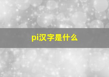 pi汉字是什么