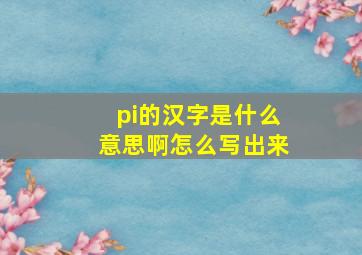 pi的汉字是什么意思啊怎么写出来