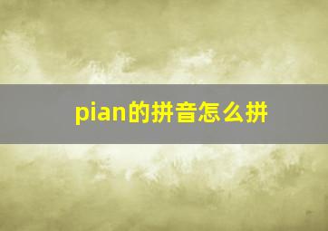 pian的拼音怎么拼