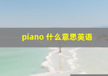 piano 什么意思英语