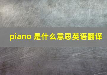 piano 是什么意思英语翻译