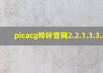 picacg哔咔官网2.2.1.3.3.4