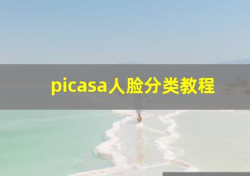 picasa人脸分类教程