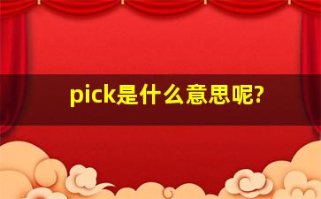 pick是什么意思呢?