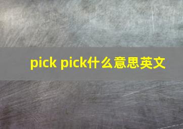 pick pick什么意思英文