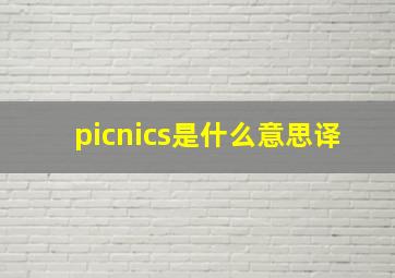 picnics是什么意思译