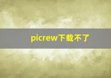 picrew下载不了