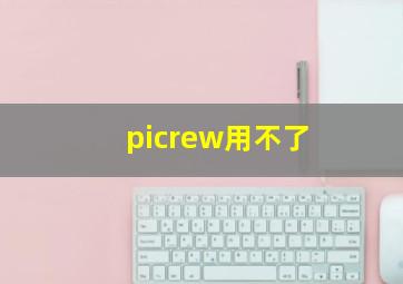 picrew用不了