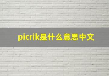 picrik是什么意思中文