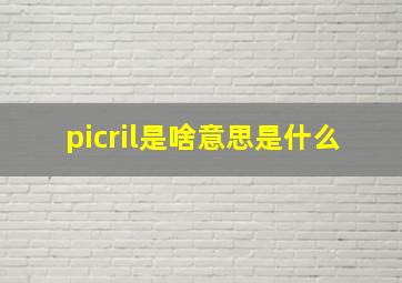 picril是啥意思是什么