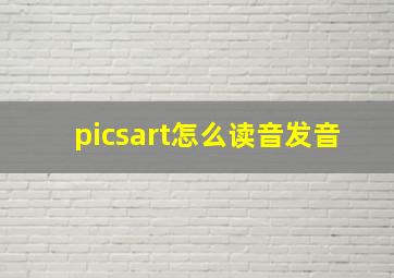 picsart怎么读音发音