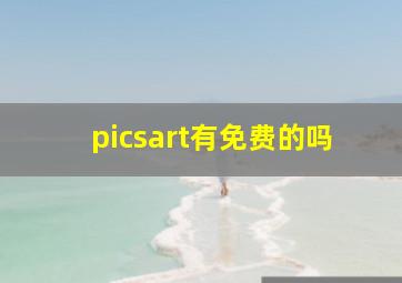 picsart有免费的吗