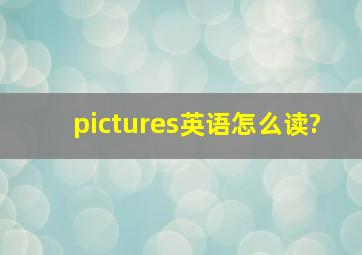 pictures英语怎么读?