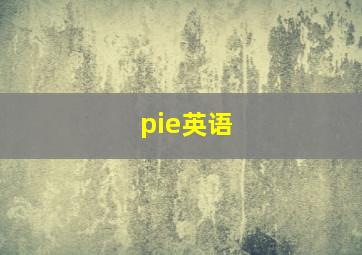 pie英语