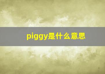 piggy是什么意思