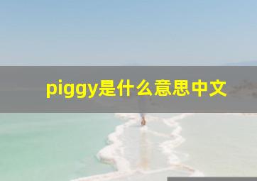 piggy是什么意思中文