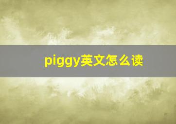 piggy英文怎么读