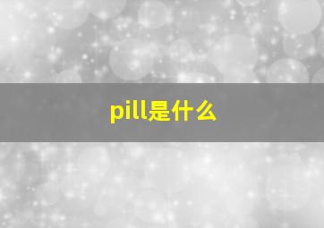 pill是什么