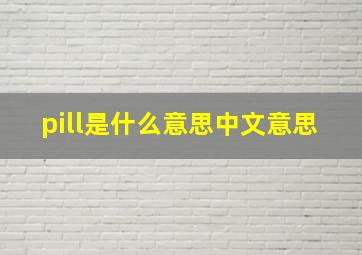 pill是什么意思中文意思