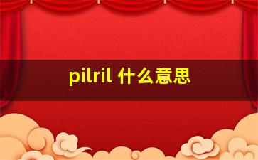 pilril 什么意思