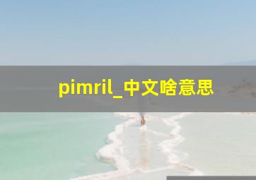 pimril_中文啥意思