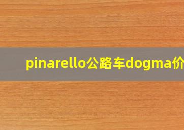 pinarello公路车dogma价格