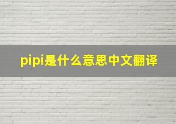 pipi是什么意思中文翻译