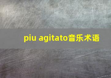 piu agitato音乐术语