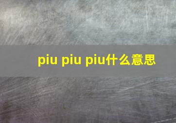 piu piu piu什么意思