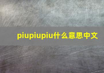 piupiupiu什么意思中文