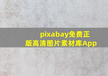 pixabay免费正版高清图片素材库App