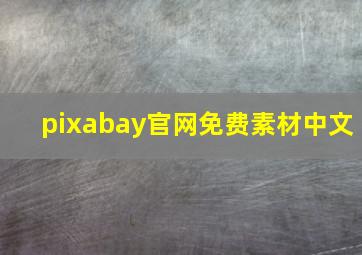 pixabay官网免费素材中文