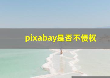 pixabay是否不侵权