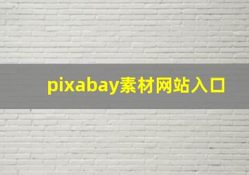 pixabay素材网站入口