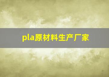 pla原材料生产厂家