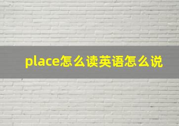 place怎么读英语怎么说