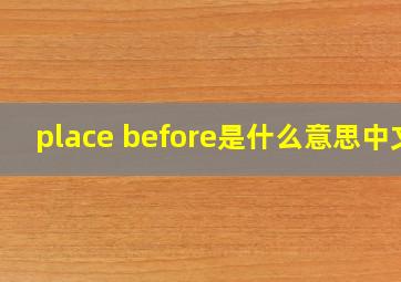 place before是什么意思中文