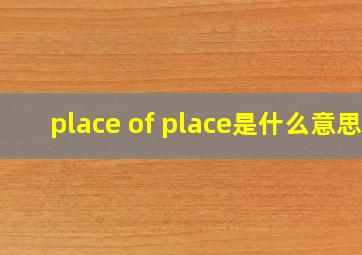 place of place是什么意思