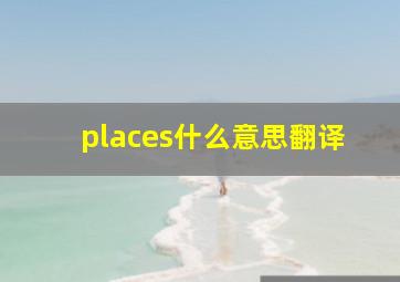 places什么意思翻译