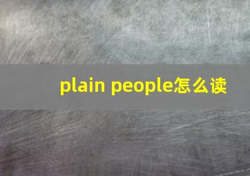 plain people怎么读