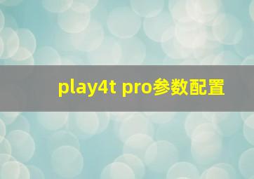 play4t pro参数配置